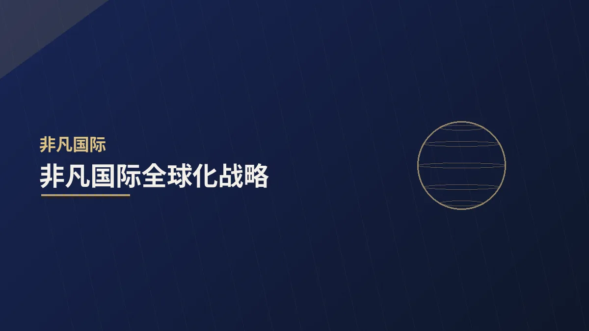 非凡国际全球化战略