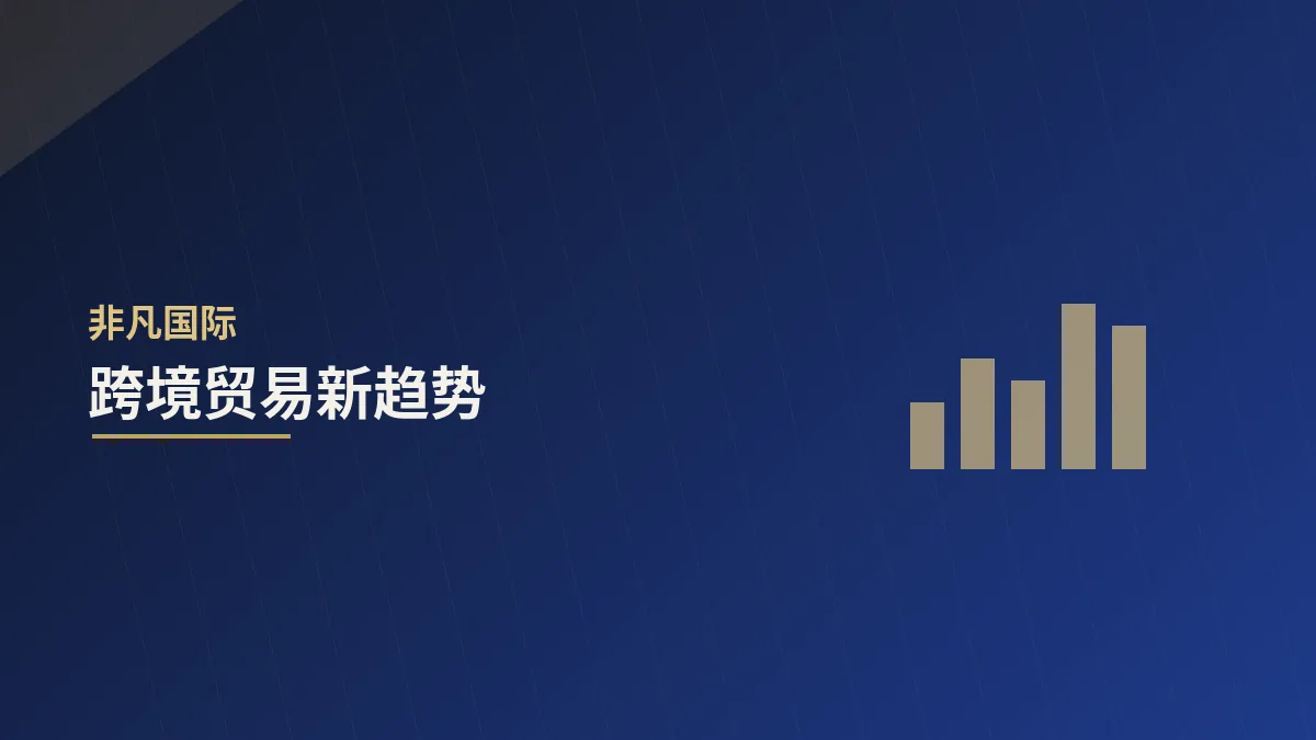 外贸企业数字化转型