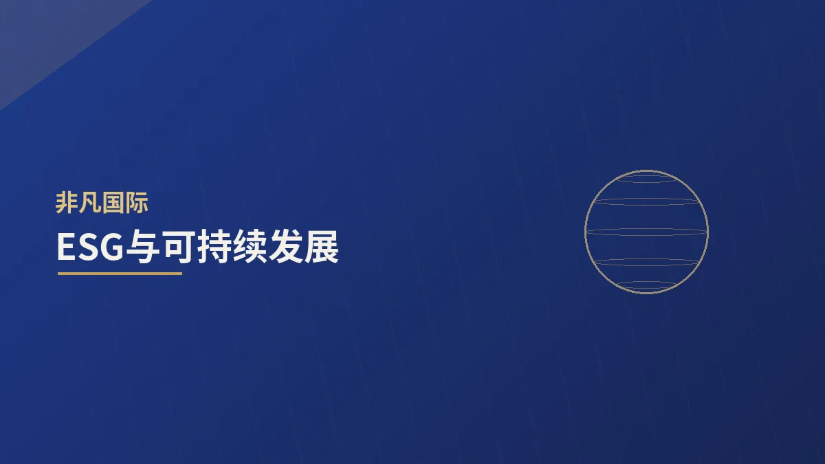 ESG与可持续发展:从合规要求到价值创造