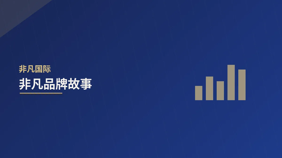 非凡品牌故事:十八年,只做一件事