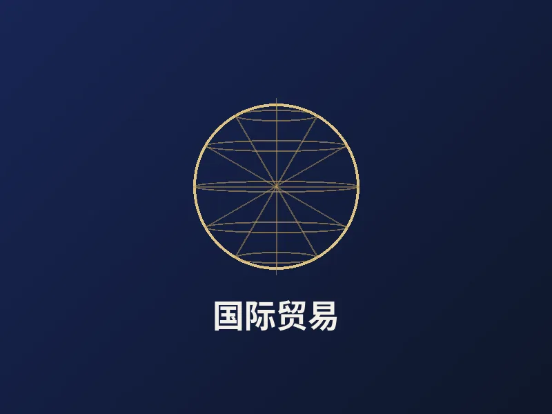 国际贸易服务